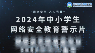 2024年中小学生网络安全教育警示片